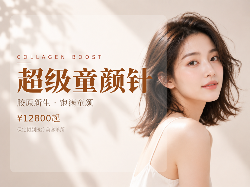 超级童颜针