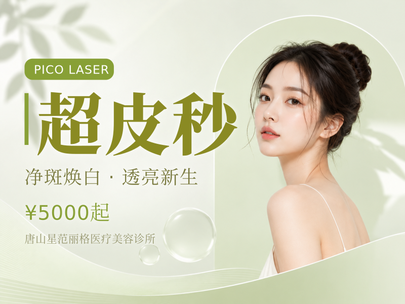 超皮秒