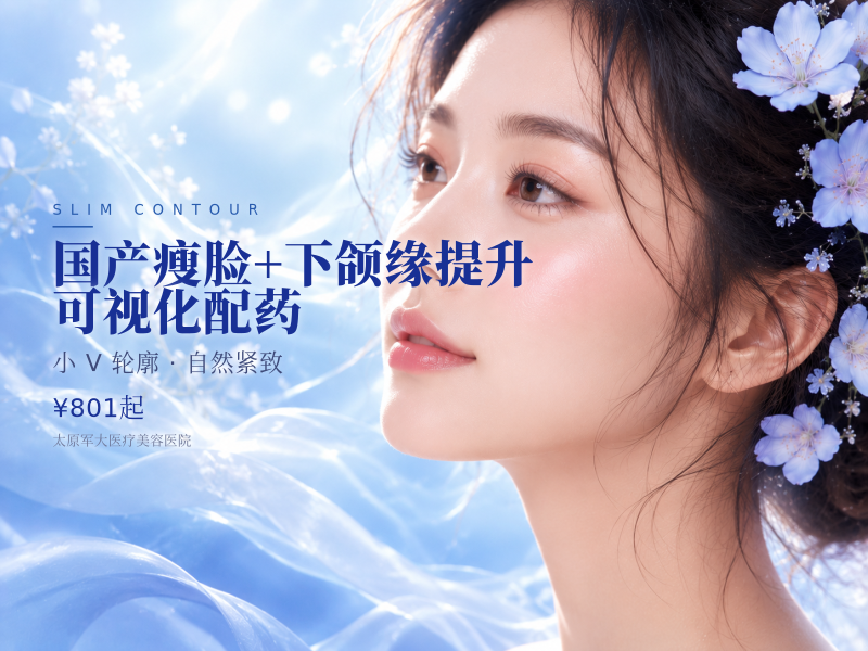 国产瘦脸+下颌缘提升 可视化配药