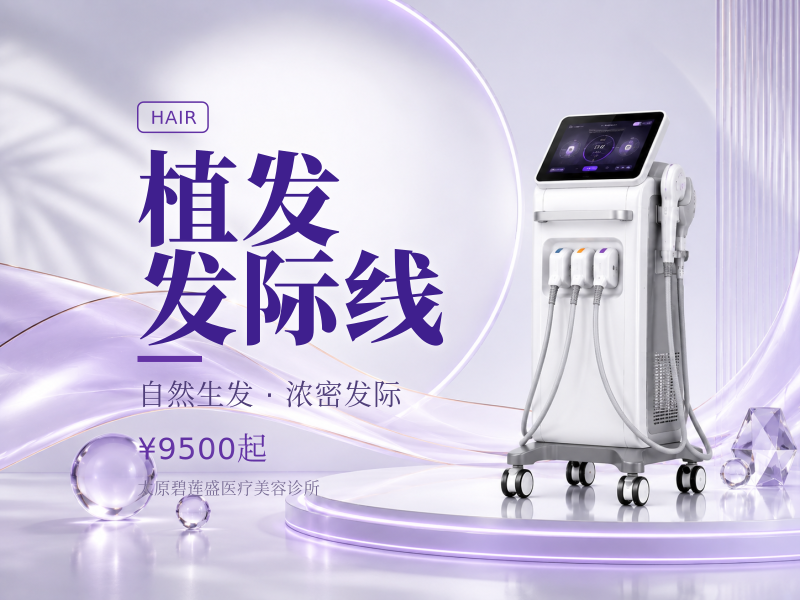 种植发际线|1000单位适用于高发际线免剃发植发
