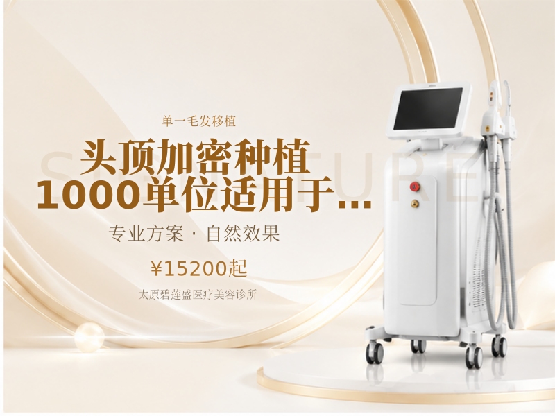 头顶加密种植|1000单位适用于头顶稀疏 发缝宽