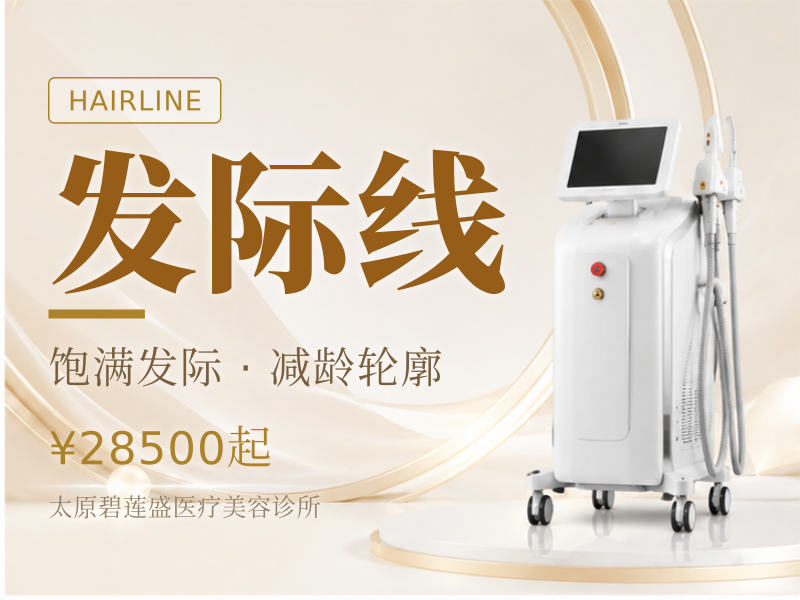 发际线3000单位适用于M型额角 发际线高 发缝稀疏