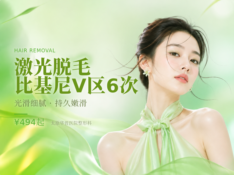 激光脱毛 | 比基尼V区 | 6次