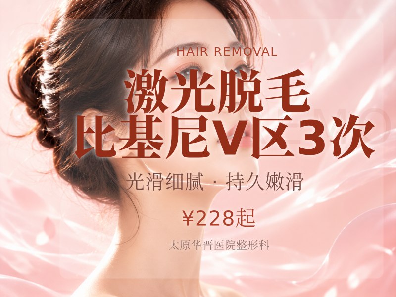 激光脱毛 | 比基尼V区3次