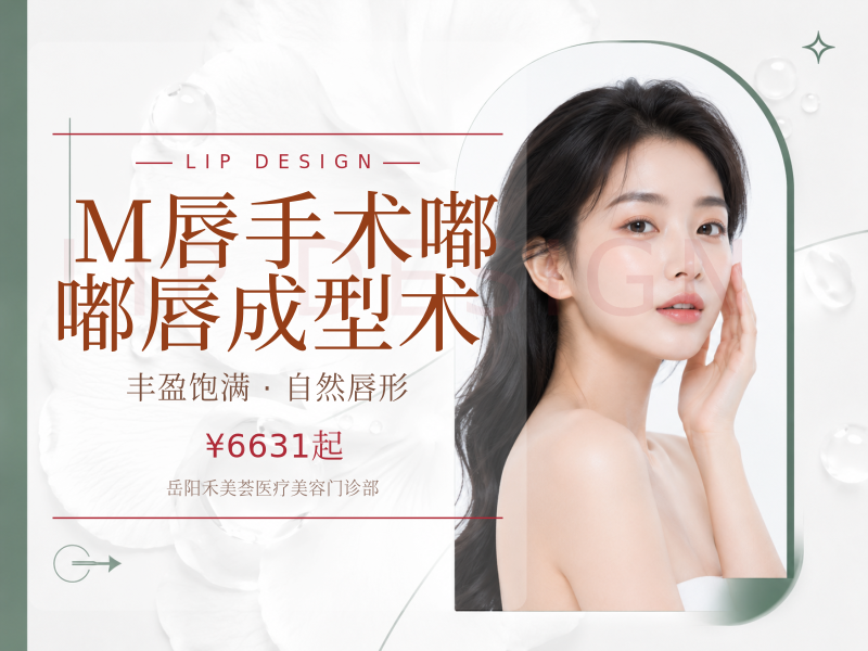 M唇手术嘟嘟唇成型术
