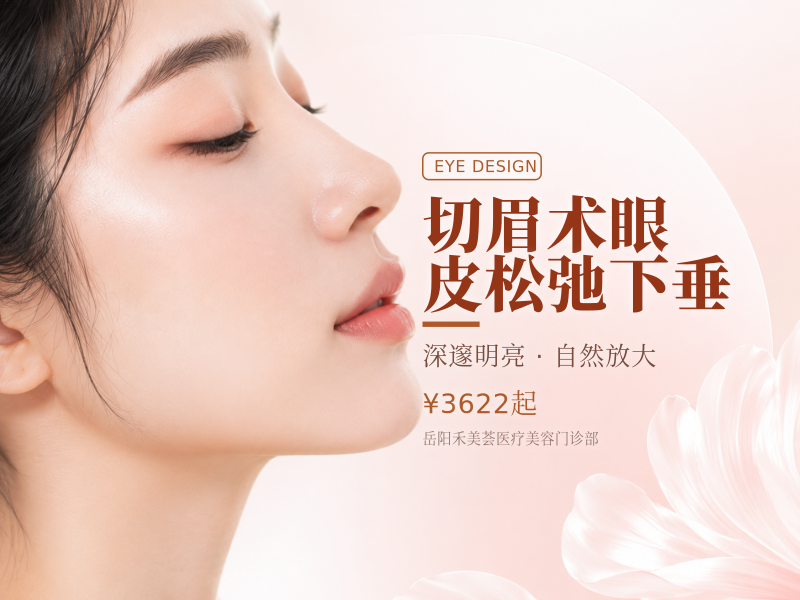 切眉术眼皮松弛下垂