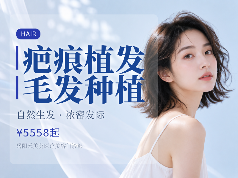 疤痕植发 毛发种植
