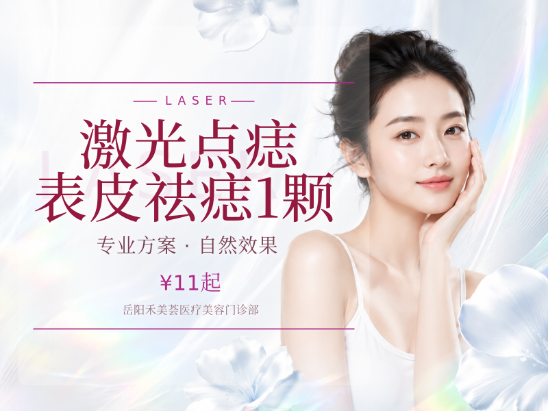 激光点痣 表皮祛痣1颗