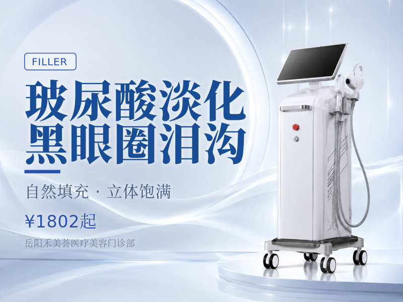 玻尿酸淡化黑眼圈泪沟