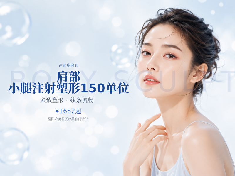 肩部|小腿注射塑形150单位