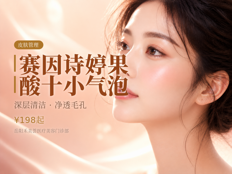 赛因诗婷果酸十小气泡