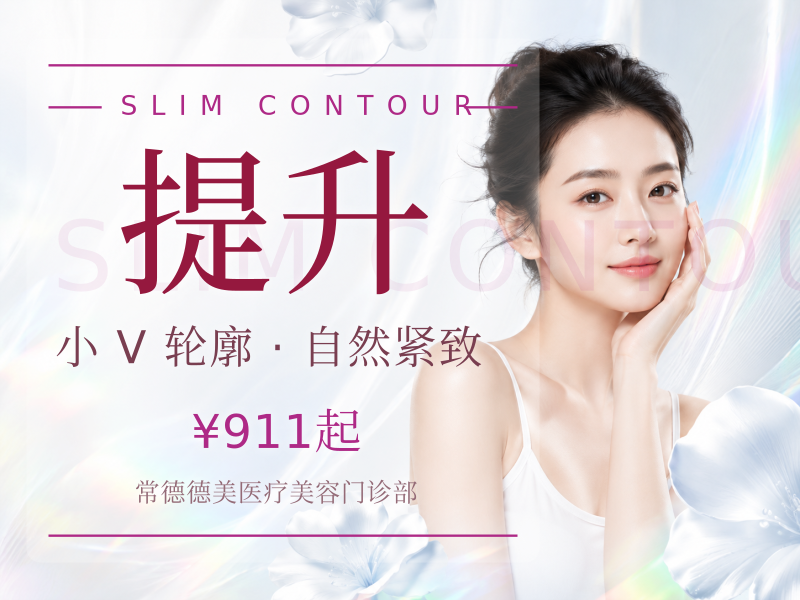 国产品牌 | 100单位 | 瘦脸+下颌缘提升 /支持扫码验证/私信有礼