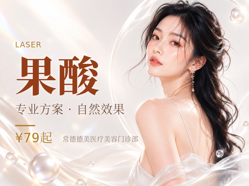 果酸 | 赛因诗婷杏仁酸 /赠黄极光1次/私信客服提前预约有礼