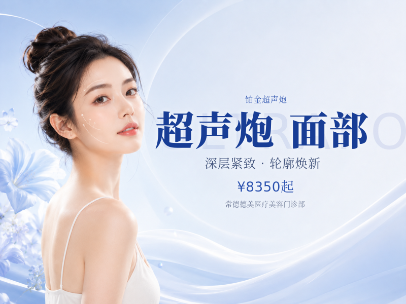 珀丽达铂金超声炮 | 全面部丨不限发数丨预约有礼