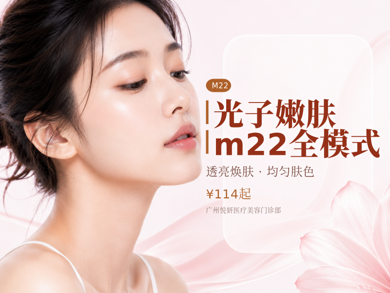 光子嫩肤m22全模式