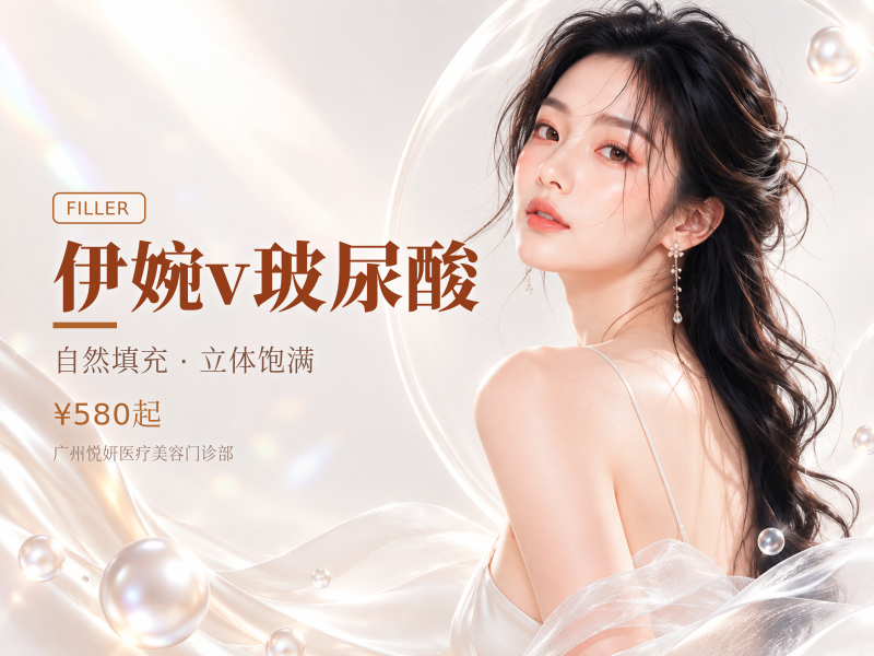 伊婉v玻尿酸