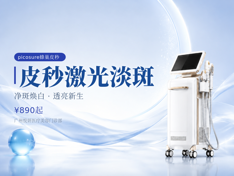 皮秒激光淡斑
