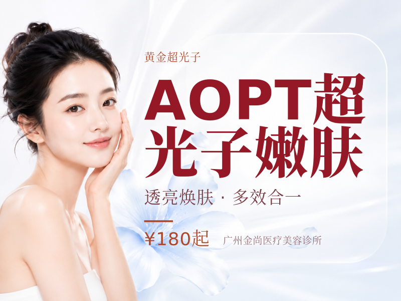 AOPT超光子嫩肤