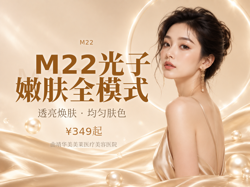M22光子嫩肤全模式