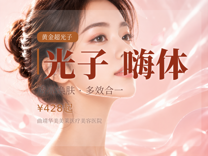 提升提亮肤色 AOPT黄金超光子+嗨体