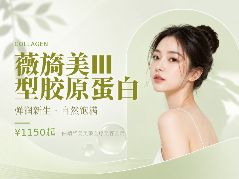 薇旖美Ⅲ型胶原蛋白