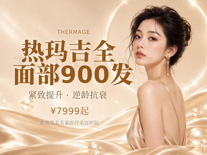 热玛吉全面部900发