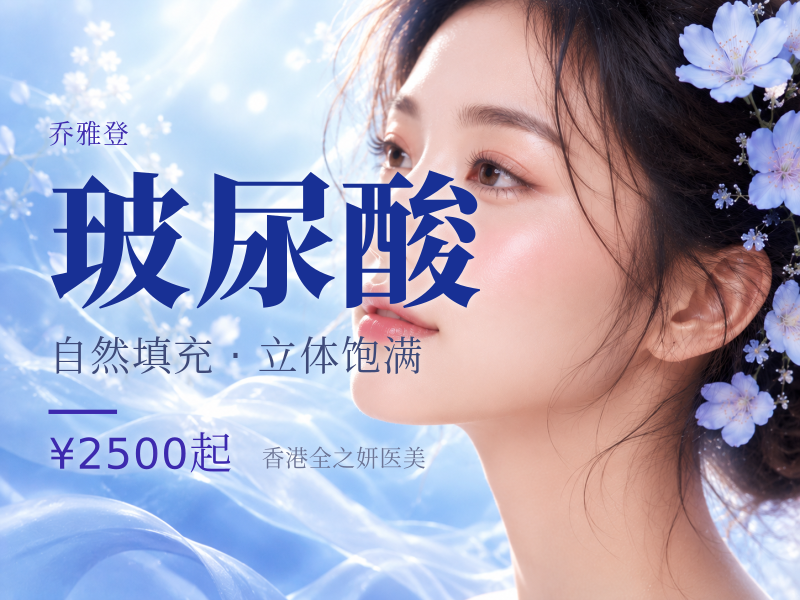 乔雅登玻尿酸 | 质颜/缇颜/丰颜/朔颜.