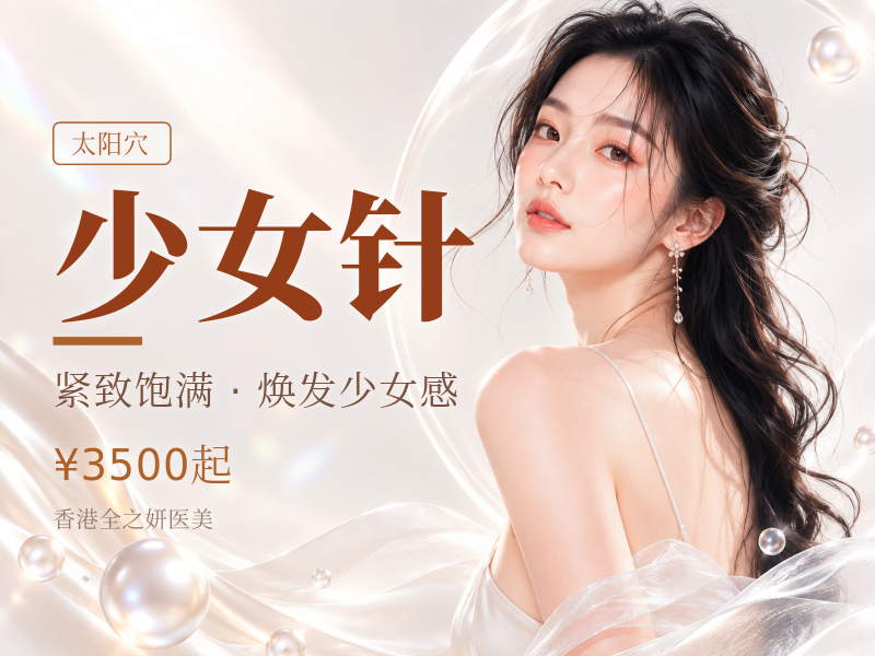 伊妍仕 Ellanse 少女针 M型太阳穴鼻基.