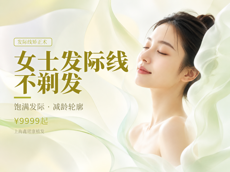 女士发际线不剃发价格