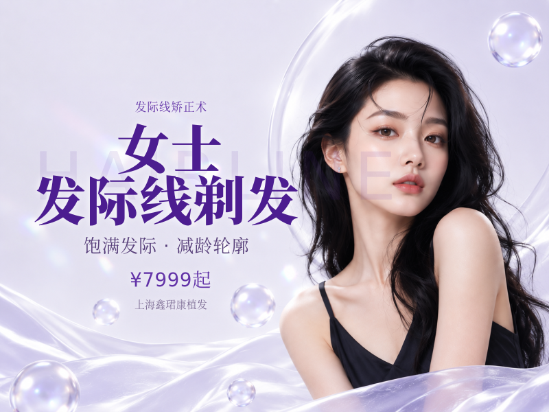 女士发际线剃发价格