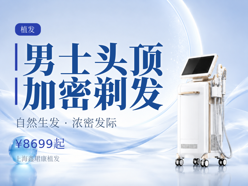 男士头顶加密剃发价格