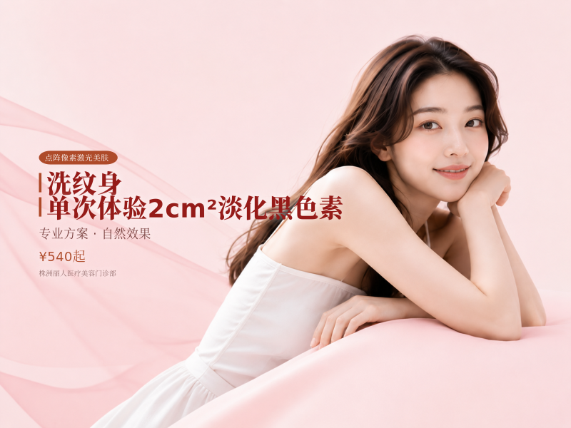 洗纹身 单次体验2cm²淡化黑色素