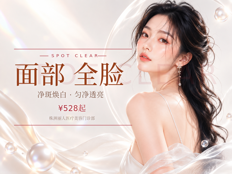 面部淡斑单次 全脸淡斑 改善肌肤 皮肤美容护理