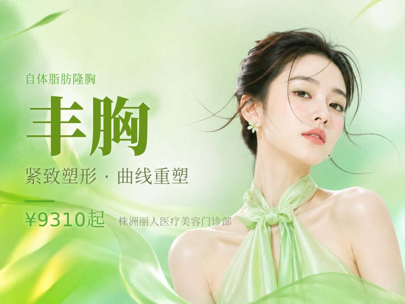 自体脂肪隆胸 精塑玲珑曲线 经典脂肪丰胸（吸脂收腹/大腿）