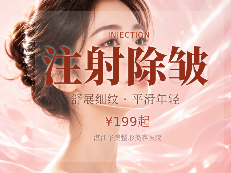 注射除皱