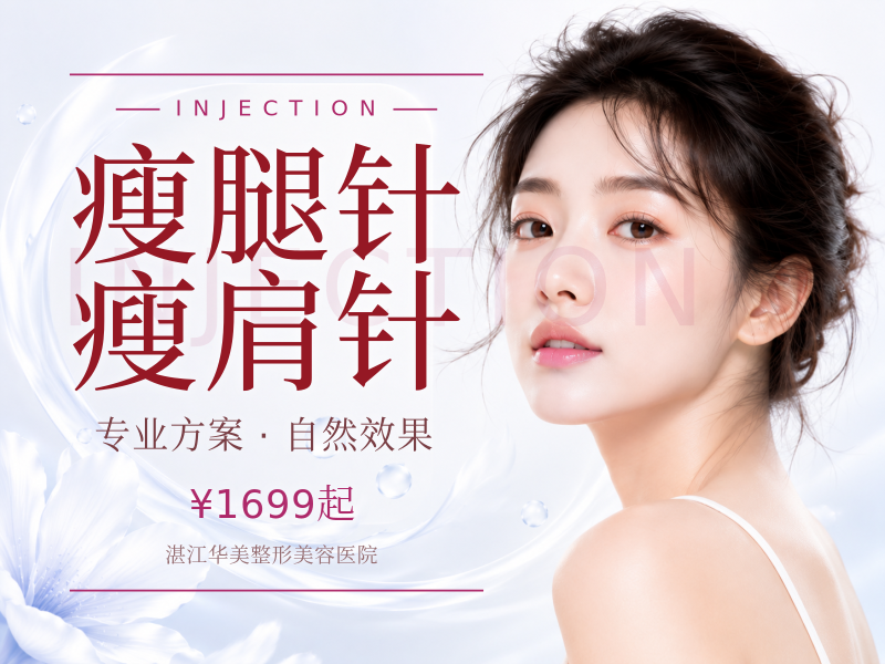瘦腿针/瘦肩针