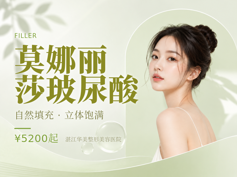 莫娜丽莎玻尿酸