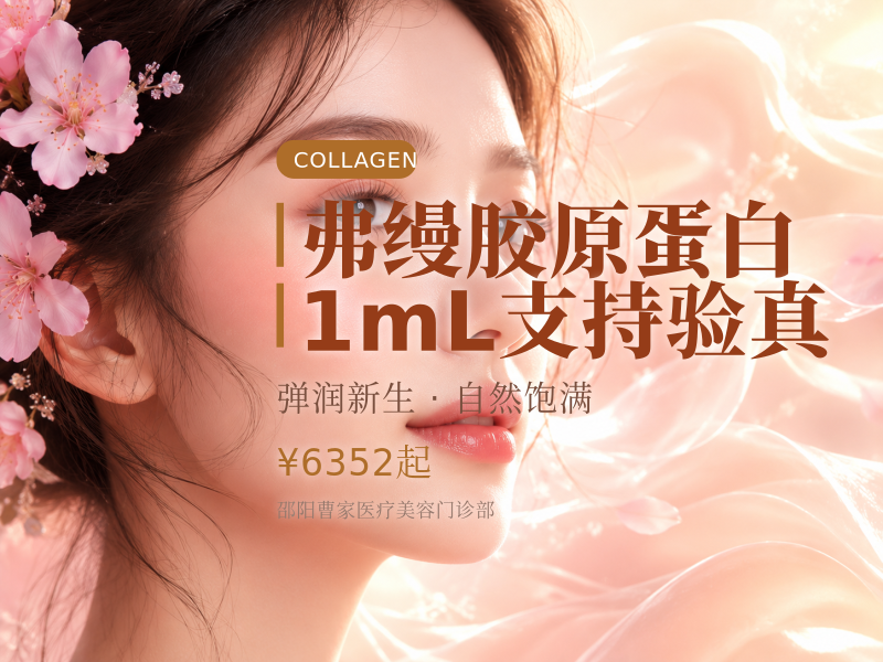 弗缦胶原蛋白 | 1mL | 支持验真
