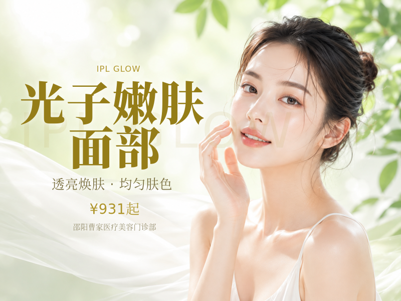 BBL光子嫩肤单面部/ 提亮肤色 淡化色斑