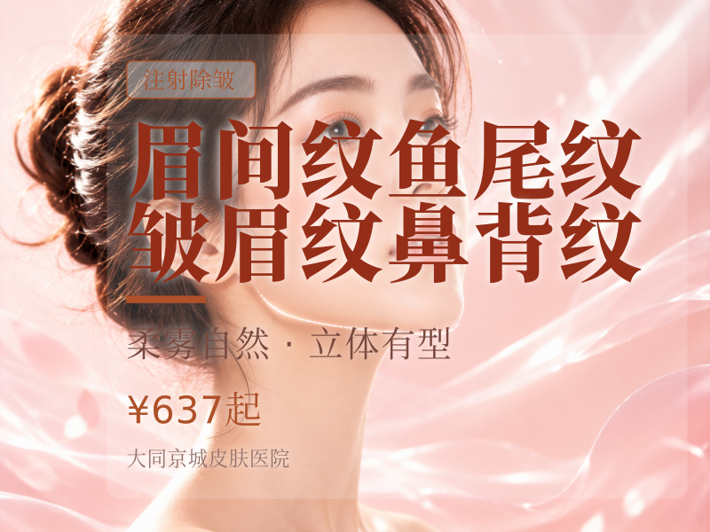 眉间纹|鱼尾纹|皱眉纹|鼻背纹(4选1)