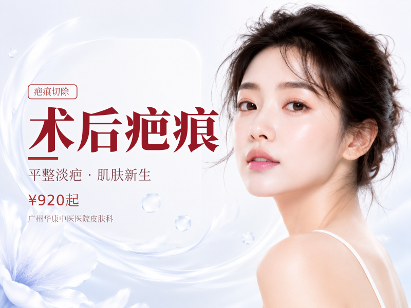 术后疤痕