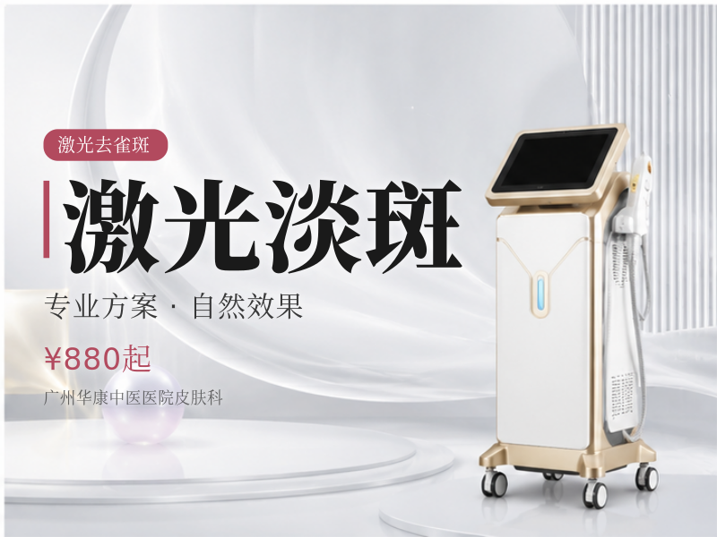 激光淡斑