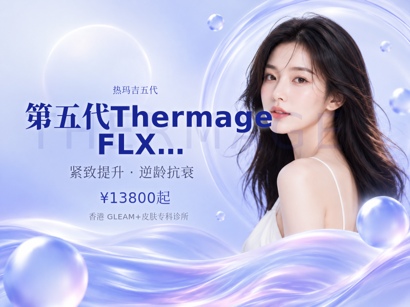 第五代Thermage FLX 225发眼部