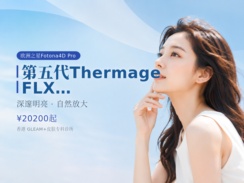 第五代Thermage FLX 450发眼部