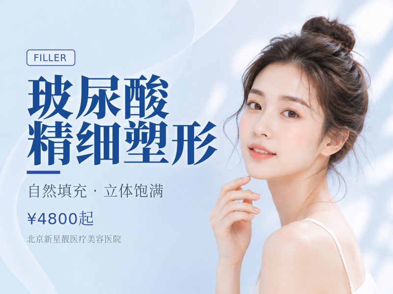 玻尿酸精细塑形（隆鼻 / 下巴）