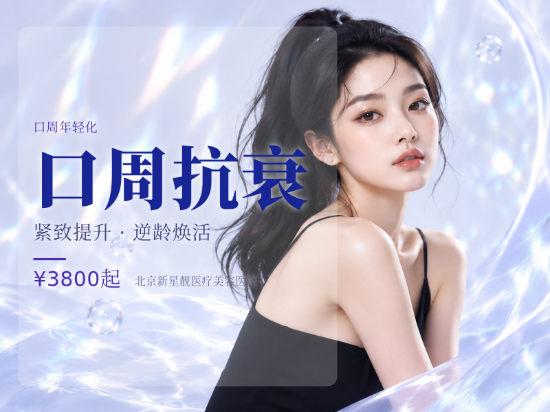 口周抗衰