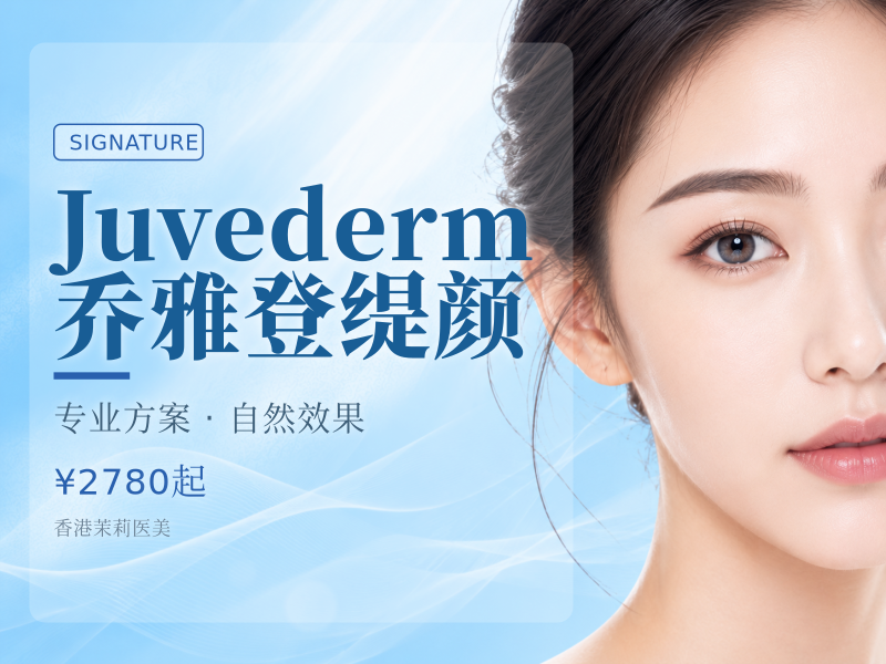 Juvederm乔雅登缇颜
