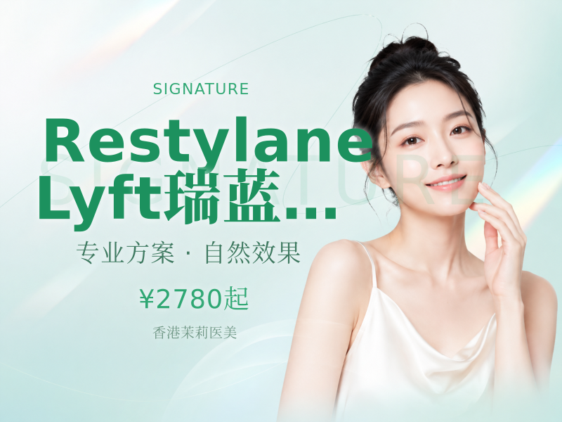 Restylane Lyft瑞蓝丽瑅