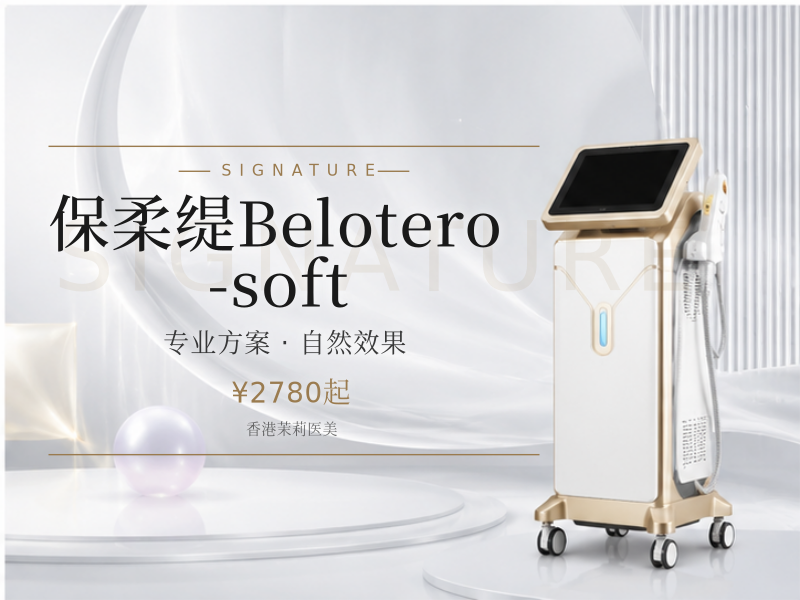 保柔缇Belotero-soft(黄盒)