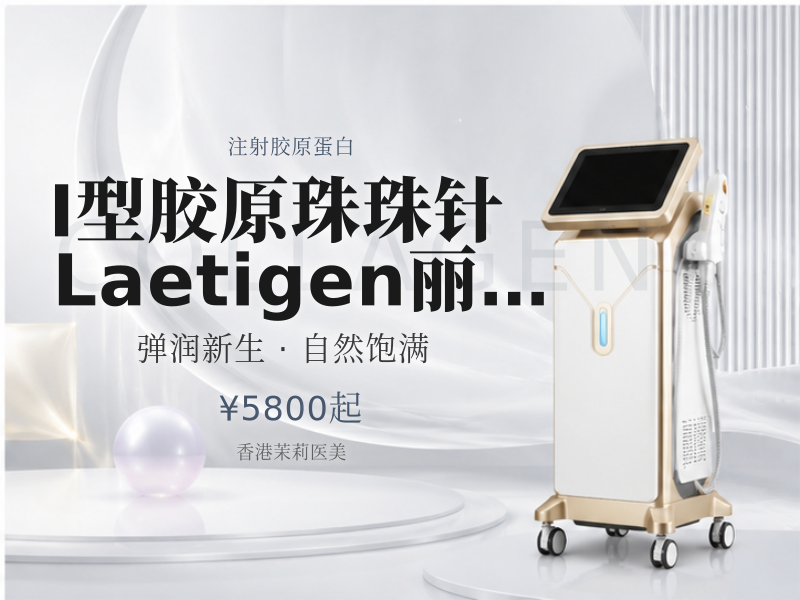 I型胶原珠珠针Laetigen丽缇真